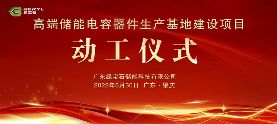 热烈庆祝绿宝石高端储能电容器件生产基地建设项目培土动工仪式圆满成功！