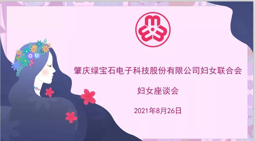 魅力女性，快乐巾帼暨绿宝石第二届妇女座谈会